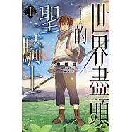 世界盡頭的聖騎士 1