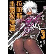 拉帕斯.主題遊樂園(03)