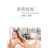 透明的妮 Always kiss me goodnight：安妮寫真