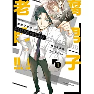 腐男子老師!!!!! 1