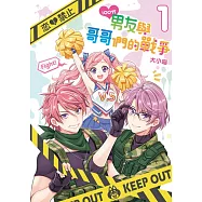 100分男友與哥哥們的戰爭 1(首刷附錄版)