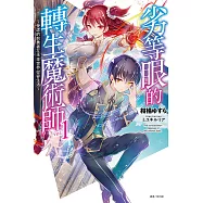 劣等眼的轉生魔術師 1~受虐的前勇者在未來世界從容生活~