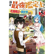 誰是最強鑑定士?~吃飽喝足的異世界生活~ 5(首刷附錄版)