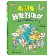 謝謝你，親愛的地球：讓孩子認識保護地球的方法