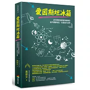 愛因斯坦冰箱：從科學家故事看物理概念如何環環相扣，形塑現代世界