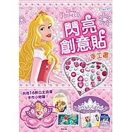 迪士尼公主 閃亮創意貼