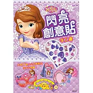 小公主蘇菲亞 閃亮創意貼
