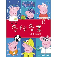 粉紅豬小妹 各行各業 場景貼紙書