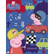 粉紅豬小妹 交通工具 場景貼紙書