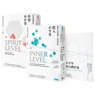 社會不平等+收入不平等 套書(隨書附贈「不平等與台灣社會」專題別冊)