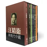 汪精衛與現代中國套書全六冊