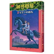 神奇樹屋49：星光下的戰馬(中英雙語)