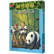 神奇樹屋48：大貓熊救援行動(中英雙語)