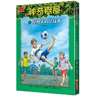 神奇樹屋52：星期天的足球賽(中英雙語)