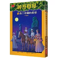 神奇樹屋51：南丁格爾的夢想(中英雙語)