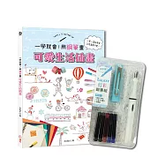 一學就會!用鋼筆畫可愛生活插畫 &times; 附【GALAXY幻彩鋼筆組-清新藍】