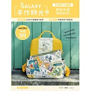 GALAXY手作時光no.8 全彩原寸大紙型&times;完整教學講義：那些年袋兩用後背包