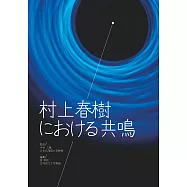 村上春樹における共鳴