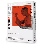 逆轉恨意：洞察仇恨的源頭，讓善意與惡念開始對話