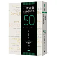 一次讀懂自我成長經典