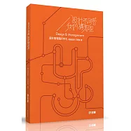設計不用管我們講道理：設計管理隨行手札(第三版)