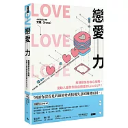 戀愛力：解構關係的攻心攻略，從缺人愛你到自由擇愛的Level UP!