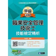 職業安全管理甲級技術士技能檢定精析(2019最新版)