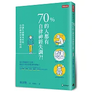 70%的人都有自律神經失調?!：別讓失調釀成疾病，自律神經居家調理指南