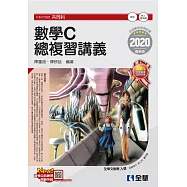 升科大四技：數學C總複習講義(附解答本)(2020最新版)
