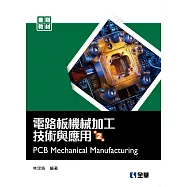 電路板機械加工技術與應用(第二版)