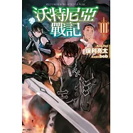 沃特尼亞戰記III