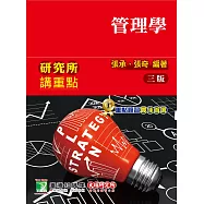 研究所講重點【管理學】(3版)