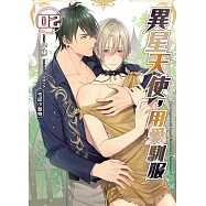 異星天使，用愛馴服(02)：性感小寵物