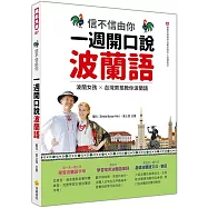 信不信由你 一週開口說波蘭語(隨書附作者親錄標準波蘭語發音+朗讀音檔QR Code)