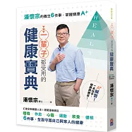 一輩子都受用的健康寶典：潘懷宗的養生6件事，掌握健康A+