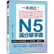 一本到位!新日檢N5滿分單字書(隨書附日籍老師親錄標準日語朗讀音檔QR Code)