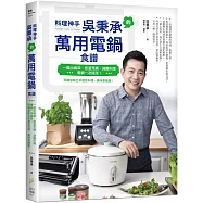 料理神手吳秉承的萬用電鍋食譜：一鍋出兩菜、低溫烹調、減醣料理，電鍋一次搞定!同場加映五辛蔬食料理，美味更健康!