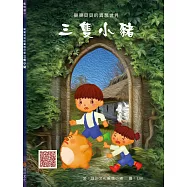 樂樂貝貝的異想世界：三隻小豬