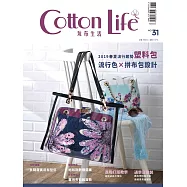 Cotton Life 玩布生活 No.31：2019流行色與包款&times;多隔層實用有型包&times;童用布包雜貨款&times;絕版期數精選