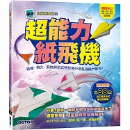 超能力紙飛機：飛遠、飛久、飛快與花式特技飛行摺紙飛機大集合!