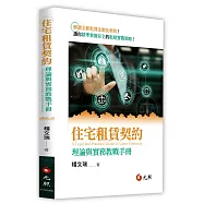 住宅租賃契約：理論與實務教戰手冊