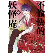 不愉快的妖怪庵(12)