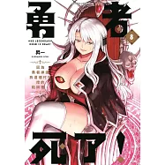 勇者死了!因為勇者掉進我這個村民挖的陷阱裡。(08)