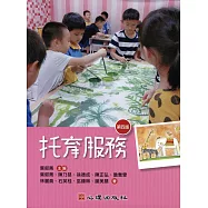 托育服務(第四版)