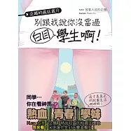 企鵝的瘋狂歲月：別跟我說你沒當過白目學生啊!