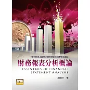 財務報表分析概論(2版)