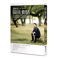 游祥禾關係對話：七萬人教會我的事，在情緒的第一現場，從源頭調整，做出正確的選擇，讓生命獲得正向關注的力量。