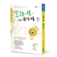 念頭一轉，心就不煩：走出那些隱藏在職場、情場、家庭、人際中的情緒盲點【暢銷修訂版】