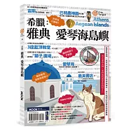 希臘：雅典•愛琴海島嶼