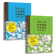 TOEIC L&R多益圖解[字彙+文法]筆記套書【新制題型】(MP3線上免費下載)